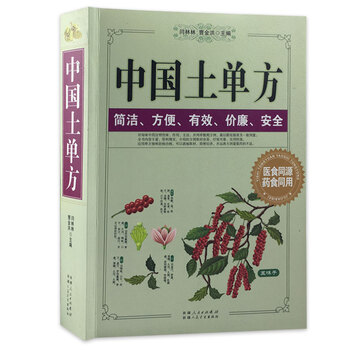 中医养生 土方偏方验方良方 常见病食疗 