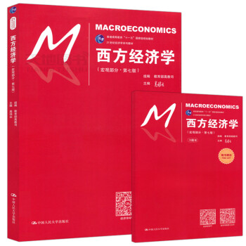 新版 西方经济学 宏观部分 第七版7版 高鸿业 赠习题册 中国人民大学