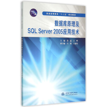 《数据库原理及SQL Server2005应用技术(普通