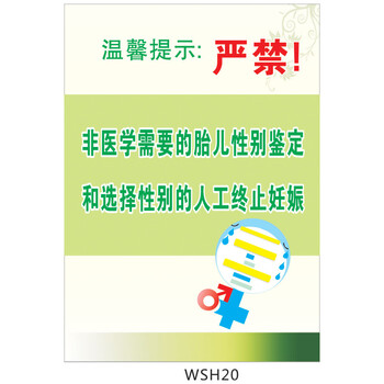 语海报 挂图 宣传画 贴画 严禁胎儿性别鉴定WS