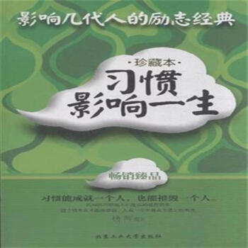 习惯影响一生-影响几代人的励志经典-珍藏本