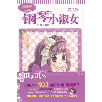 <em>钢琴小淑女-第二季</em>【图片 价格 品牌 报价】-京