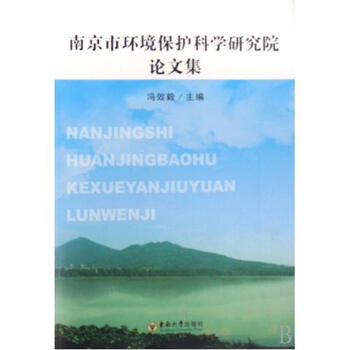 南京市环境保护科学研究院论文集