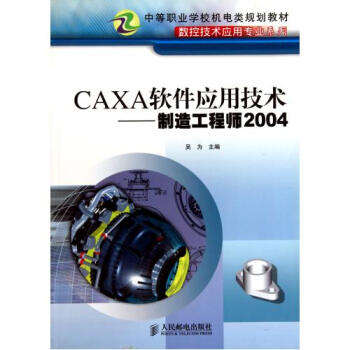 CAXA软件应用技术--制造工程师2004中等职业