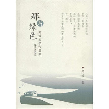 那片绿色:高波文学作品集【图片 价格 品牌 报价】-京东商城