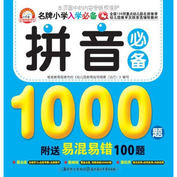 拼音人教入学必备:小学必备1000例(附易混易错版名牌诗词小学汇总图片