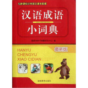 汉语成语小词典(最新版)