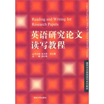 英语研究论文读写教程(通用学术英语读写系列