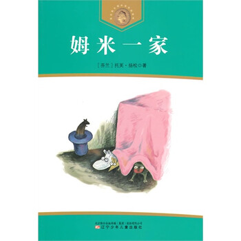 获安徒生奖作家作品系列姆米小学/(芬)扬松著谷城一家图片