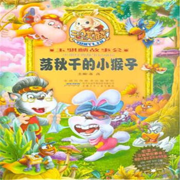 玉骐麟故事会:荡秋千的小猴子(附光盘) [3-6岁]