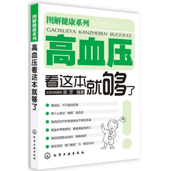 《正版现货 图解健康系列 高血压看这本就够了