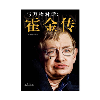 《与万物对话:霍金传 鹿理梅》【摘要 书评 试读】- 京东图书