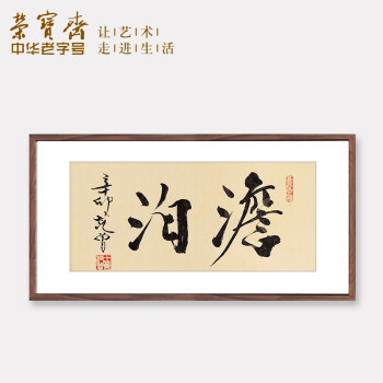 荣宝斋装饰画 范增书法淡泊 玄关卧室沙发走廊客厅挂画电视墙装饰品木