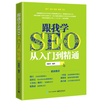 《跟我学seo从入门到精通 seo搜索引擎优化教程书籍 seo实战密码 网站