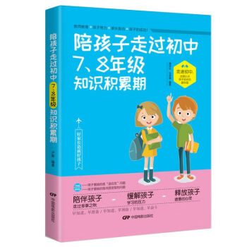 陪孩子走过初中7-8年级积累期 初中生青春期中学生课外读物