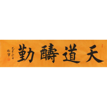 谢军 《天道酬勤》 楷书横幅