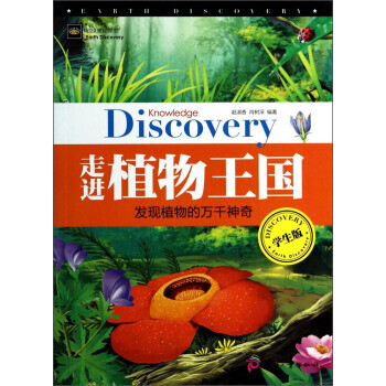 地球奥秘探索:走进植物王国(学生版)