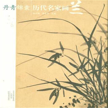 丹青锦囊 历代名家画兰