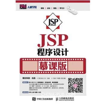 《JSP程序设计 慕课版 JSP开发基础教程书籍