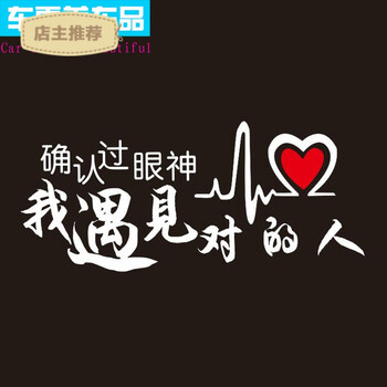 梦伊巧确认过眼神我遇上对的人车贴门引擎盖段子汽车后玻璃装饰创意