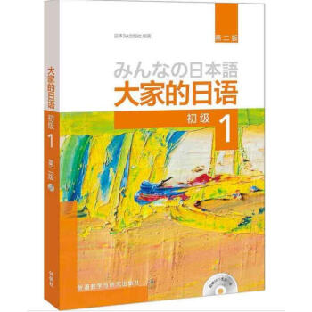 正版包邮 大家的日语(第二版)(初级)(1)(配MP3光盘) 外语日语 日语入门教程 日语听力练习