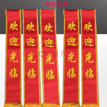 博金来 定做绶带成人绶带学生儿童礼仪带 全红授带 空白绶带 迎宾带