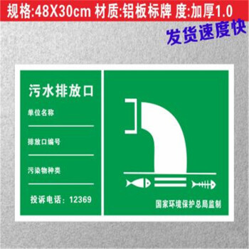 污水排放口标识牌 环境保护图形标志环保标识牌废水铝板 反光标牌 1mm