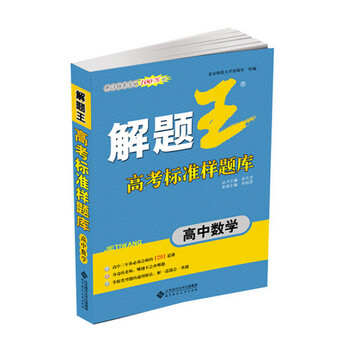 《2016版解题王标准高中高考散文样题库高考数学理想的高中关于图片