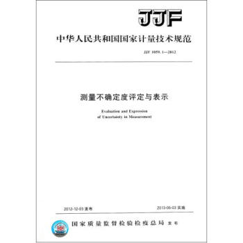 测量不确定度评定与表示(JJF1059.1-2012)\/中