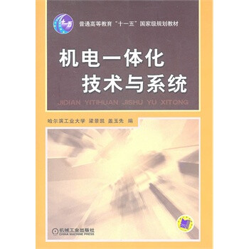 机电一体化技术与系统(普通高等教育十一五