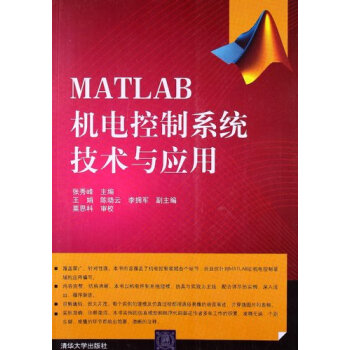 MATLAB机电控制系统技术与应用