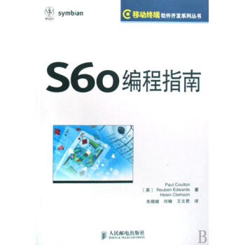 S60编程指南\/移动终端软件开发系列丛书