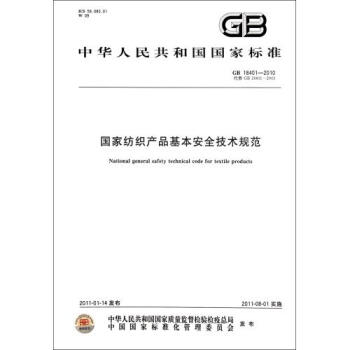 国家纺织产品基本安全技术规范(GB18401-201