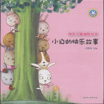 《小白的快乐故事-快乐儿童幽默绘本》【