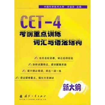 CET-4考前重点训练·词汇与语法结构