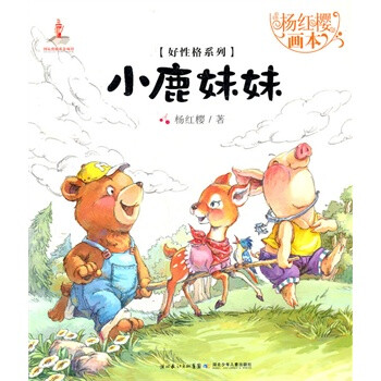 杨红樱画本 好<em>性格</em>图画书系列 小鹿妹妹 杨红樱