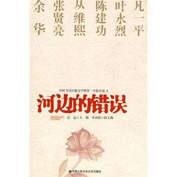 河边的错误(中国当代法制文学精萃 中篇