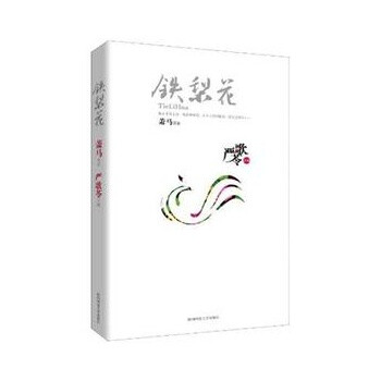 铁梨花 萧马,<em>陕西师范大学</em>出版社【图片 价格 品