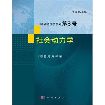 社会动力学【图片 价格 品牌 报价】-京东商城
