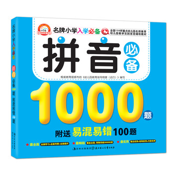 小拼音童白兔:易混易错儿童必备1000题小学智彩v拼音塘书馆图片