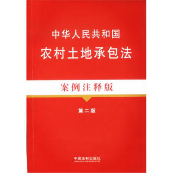 中华人民共和国农村土地承包法案例注释版