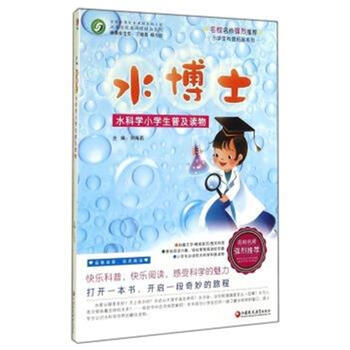 《水读物-水科学小学生普及科普-小学生博士拓什么吃小学生营养不良图片