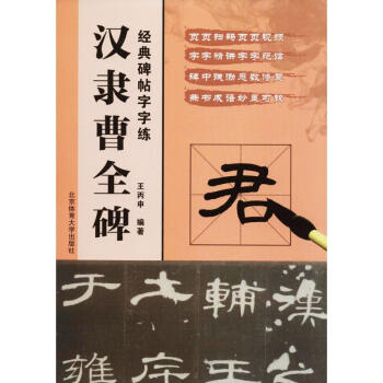 艺术 篆刻 汉隶曹全碑 王丙申 9787564427863 北京体育大学出版社 著