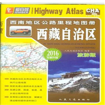 《2016-西藏自治区-西南地区公路里程地图册-