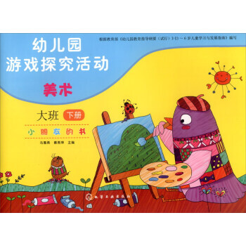 正版书籍 幼儿园游戏探究活动--小朋友的书.美术.大班.