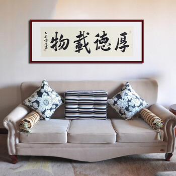 
                                                                                夏洛美家 字画书法家和万事兴厚德载物客厅装饰画现代中式办公室牌匾挂画壁画名人手写真迹作品 厚德载物 50*126CM 原木框                