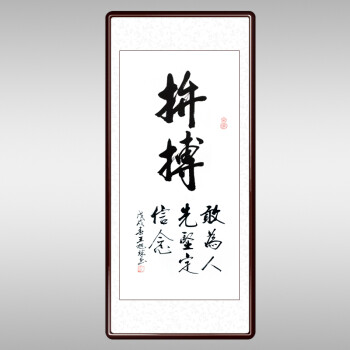 泓饰 客厅装饰画企业文化励志字画书法作品办公室书房