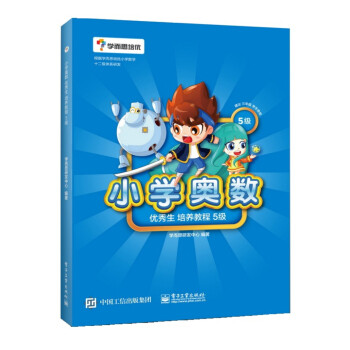 《 学而思 小学奥数生培养教程5级 免费名师视
