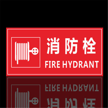 消防栓标识说明指示牌标识牌标志贴 消防栓