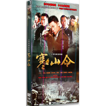 寒山令 电视剧经济版 8DVD 宋运城 李菁菁 李健